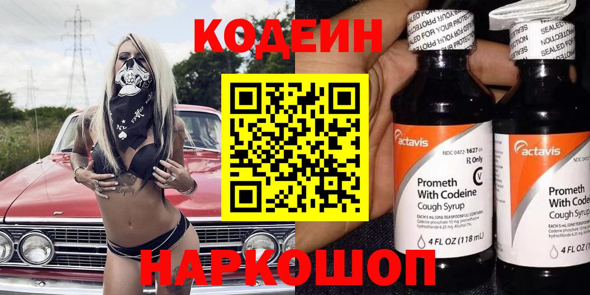 Лесной  Codein Purple Drank  Кодеин напиток Lean (лин)  Вход с VPN 
